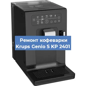 Замена прокладок на кофемашине Krups Genio S KP 2401 в Самаре